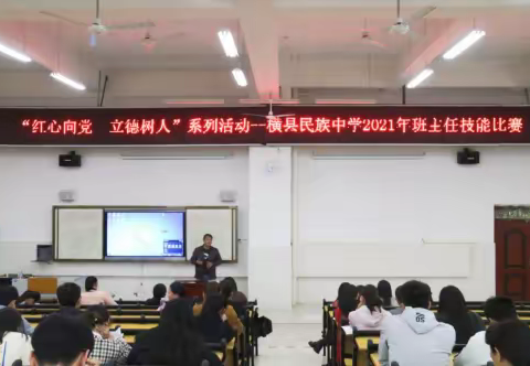 红心向党、立德树人 ——横县民族中学组织开展2021年班主任技能比赛