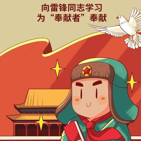 阳春三月暖人心，雷锋精神代代传！