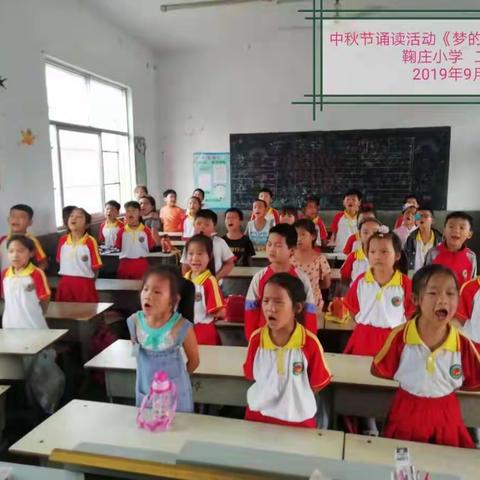 鞠庄小学“迎中秋经典诵读”