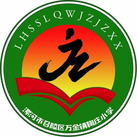 全面从严治党永远在路上    ——鞠庄小学召开全面从严治党工作会议