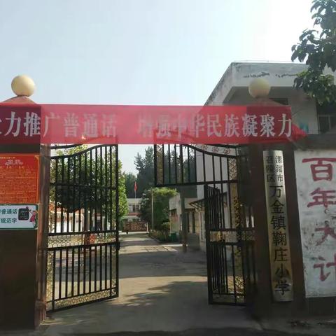 说普通话 做文明人 写规范字 做规矩人——万金镇鞠庄小学语言文字工作验收