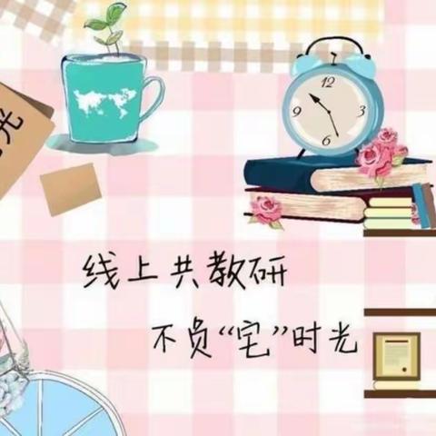 云端教研 共享智慧—桃李小学线上教研活动