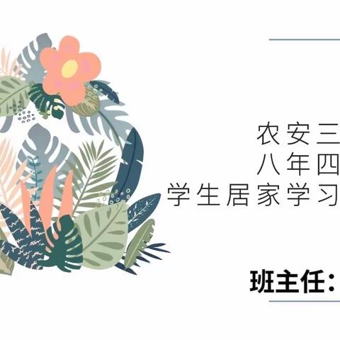 用爱播种，呵护心灵——农安三中八年四班学生居家学习心理辅导