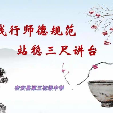 农安三中第三十二次师德师风集中教育大会