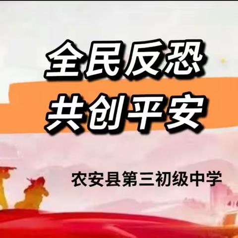 农安县第三初级中学“全民反恐，共创平安”宣传教育活动