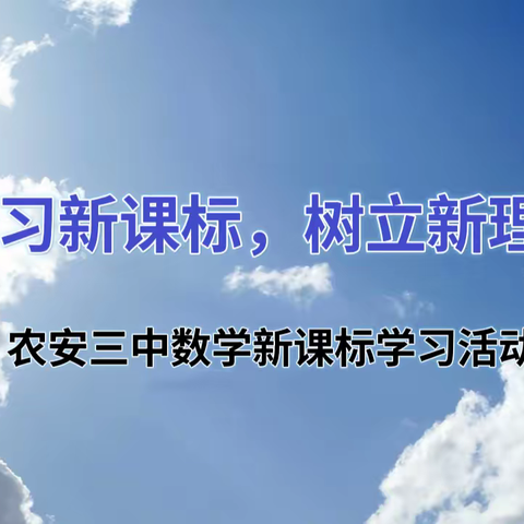 “研习新课标，树立新理念”——农安三中数学新课标学习活动