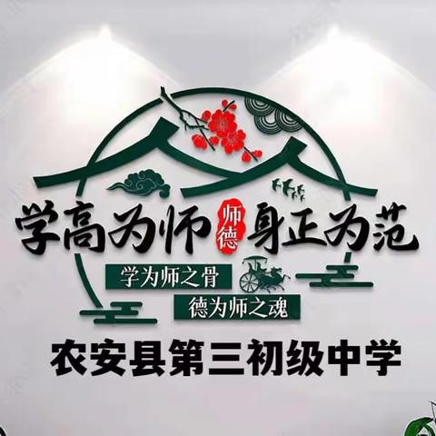 “学高为师，身正为范”——农安县第三初级中学第37次师德师风集中教育大会