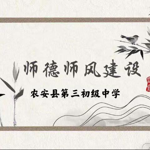 农安三中 第33次师德师风集中教育大会