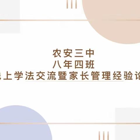 云沟通、互理解、共合作——农安三中家校共育之八年四班线上学法交流暨家长管理经验论坛