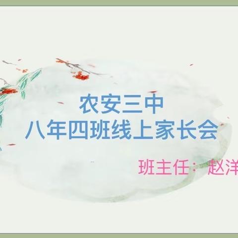 战“疫”当前，我们与孩子共同成长——农安三中八年四班线上家长会