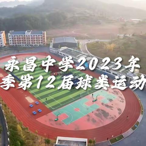 永昌中学2023年秋季第十二届球类运动会