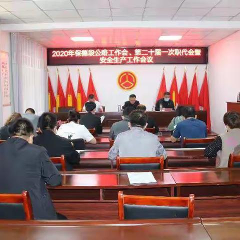 保德公路段召开二O二O年度公路工作会 二十届一次职代会暨党建党风廉政建设 安全生产工作会