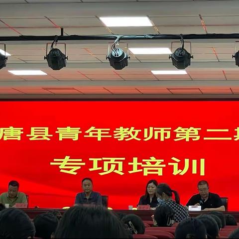 青矜之志，履践致远——唐县青年教师第二期专项培训