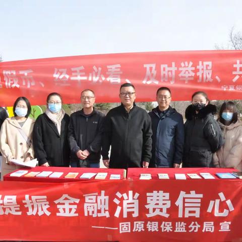 共筑诚信消费环境 提振金融消费信心——固原银行业保险业“3·15”消费者权益保护教育宣传活动纪实