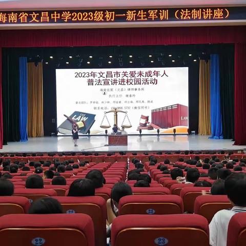 2023级文昌中学初一新生法制讲座