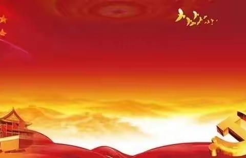 不忘初心跟党走，牢记使命争先锋