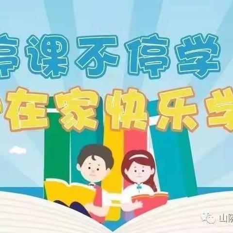 停课不停学，在家快乐学！