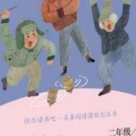 《一起长大的玩具》读书交流会1——郾城区实验小学二（8）班