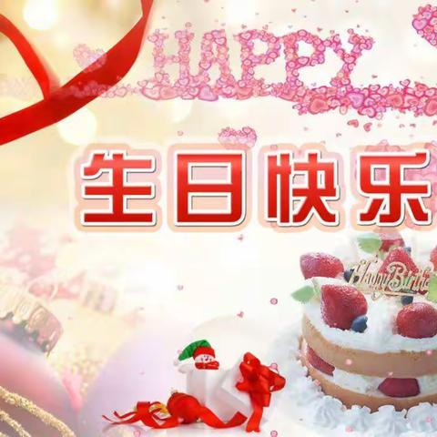 生日会     我开心——祝八月、九月生日的同学快乐成长