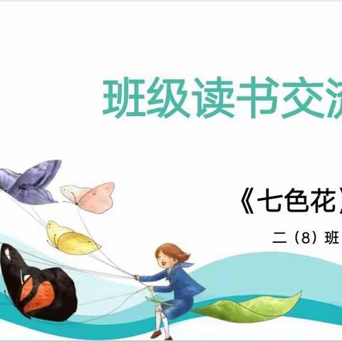 “疫”路阅读有书香，云端相约读书乐——郾城区实验小学二（8)班线上读书交流会