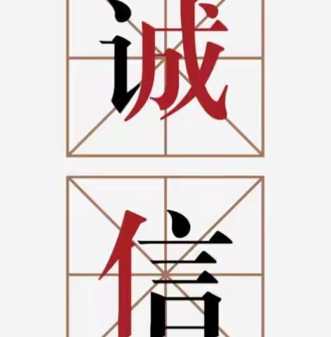扣好人生第一粒扣子——庙头小学诚信教育篇