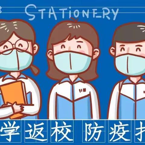 防疫不松懈，健康迎开学——庙头小学2022春季开学防疫温馨提示