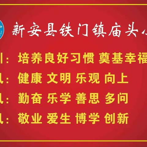 “虎”力全开，迎接开学——庙头小学2022春季开学准备工作纪实
