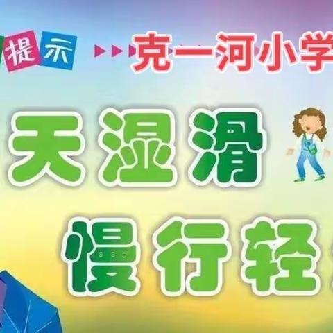 克一河小学夏季雷雨天安全提示