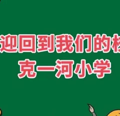 “静待花开时 扬帆必远航”——克一河小学2022年秋季开学你准备好了吗？