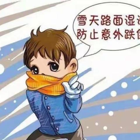 提高安全防范意识 做好风雪天气平安出行