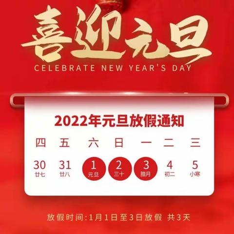 2022年元旦放假通知——汽开区第二实验学校幼儿园