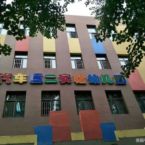 “提高卫生保健工作，迎专家小组检查”——汽开区第二实验学校幼儿园