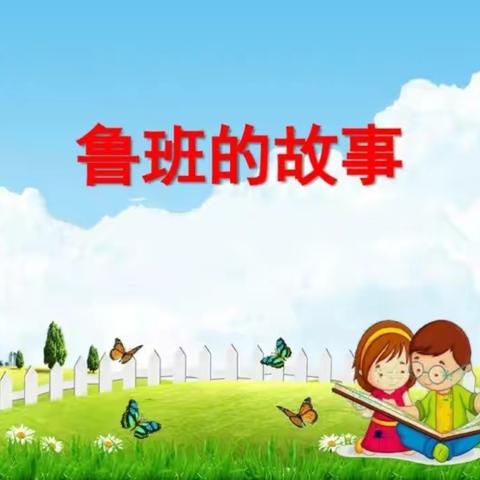 【汽开二实验幼儿园】“停学不停玩 ，家园共相伴”大班组第四期游戏活动—— 故事《鲁班的故事》