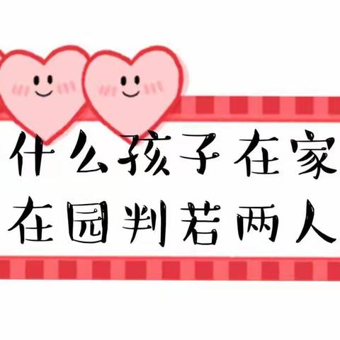 为什么孩子在家与在园判若两人？
