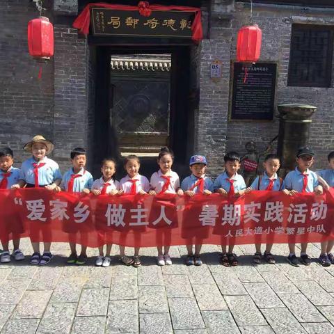 “爱家乡,做主人”人民大道小学一3班暑假实践活动