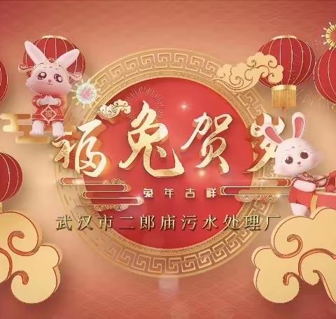 福兔贺岁 奋发迎新