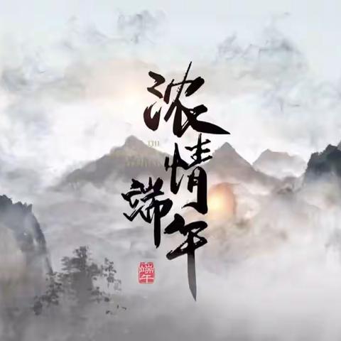 “端午祭﹒传承”汉服文化展示活动