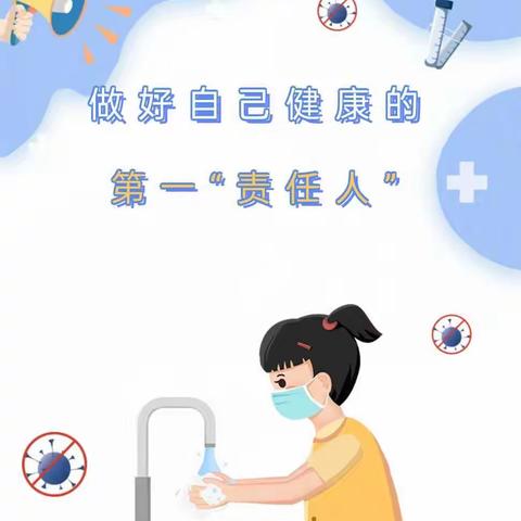 【做好自己健康的“第一责任人”】栗雨街道第十二幼儿园防疫指南温馨提示