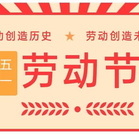 栗雨第十二幼儿园2023年五一劳动节放假通知及温馨提示