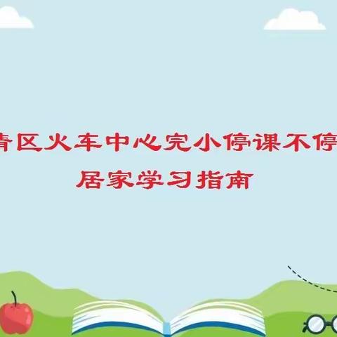 居家学习 云端守护——双清区火车中心完小停课不停学线上学习指南