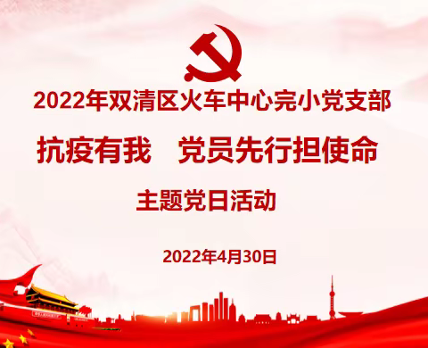 2022年双清区火车中心完小党支部“抗疫有我，党员先行担使命”四月线上主题党日活动