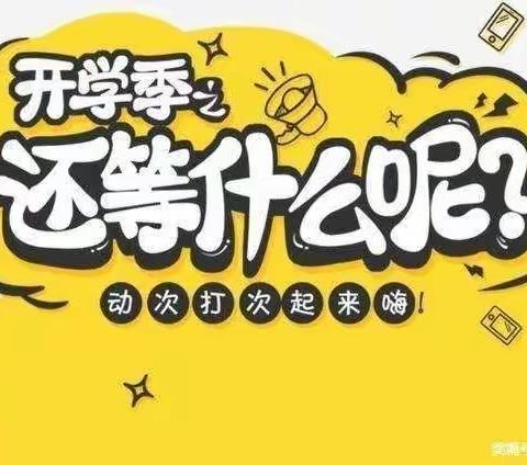 致远小学附属幼儿园中六班9月份精彩回顾