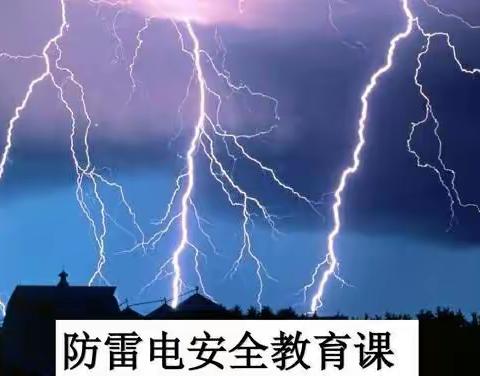 【雷电来了我不怕】——清明河中心幼儿园大（2）班生命安全教育课