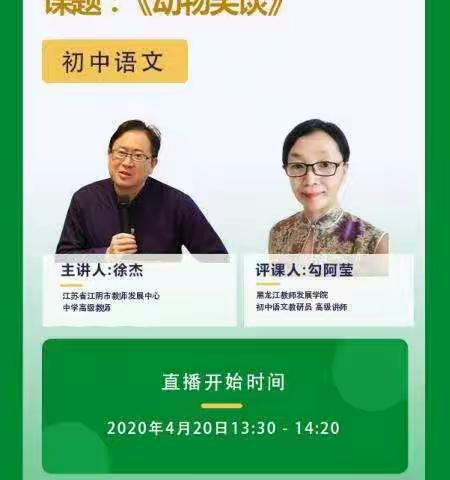 黑龙江教师发展学院“初中全国名师课堂公益讲座”系列活动美篇作品――“一辈子学做老师，一辈子做老师。”