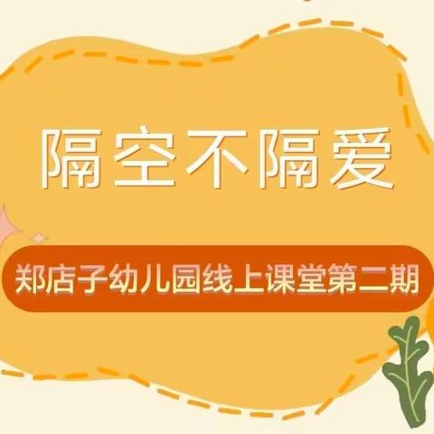 郑店子幼儿园“停课不停学”——微课堂大班第二期