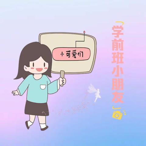 学前班本周内容