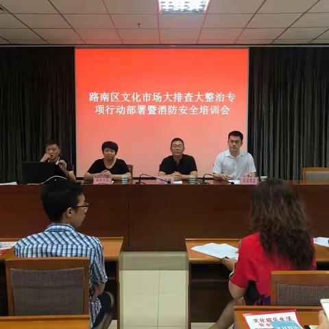 路南区文化体育和旅游局组织路南区文化市场大排查大整治专项行动部署暨消防安全培训会