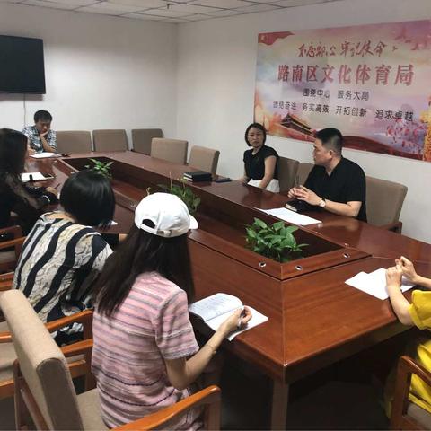 路南区文化体育局召开安全生产大检查部署工作会