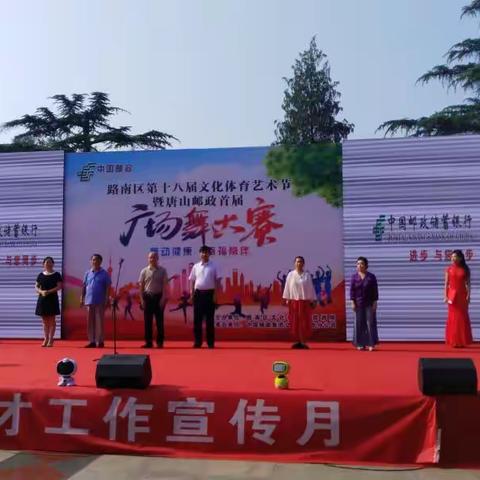 路南区第十八届文化体育艺术节暨“舞动健康 幸福常伴”唐山邮政首届广场舞大赛圆满落幕