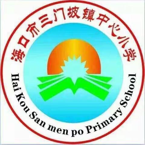 乘教研之风，展校园之美——三门坡镇中心小学第十三周数学组调研活动